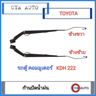 ก้านปัดน้ำฝน TOYOTA รถตู้ Commuter คอมมูเตอร์ KDH222 (เลือกข้างที่ต้องการ)