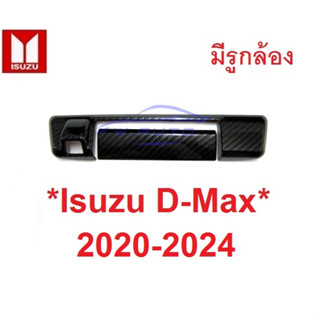 มีรูกล้อง ครอบมือเปิดท้าย ISUZU DMAX D-MAX 2020 - 2024 อีซูซุ ดีแม็กซ์ ครอบมือดึงท้าย ครอบเบ้ามือเปิดท้าย 2021 เคฟล่า