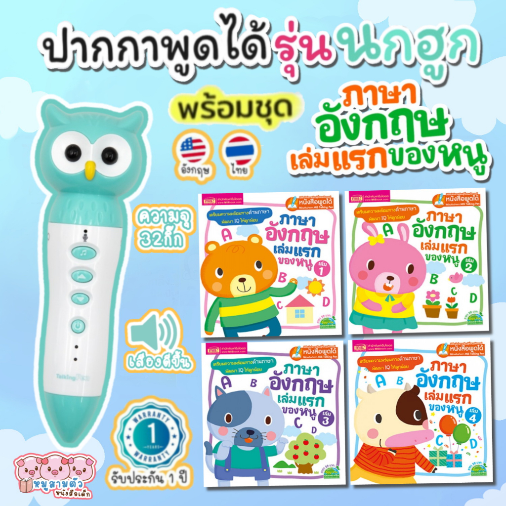 ปากกาพูดได้ mis talkingpen + ชุด ภาษาอังกฤษเล่มแรกของหนู 4เล่ม เตรียมความพร้อมภาษาอังกฤษให้เด็ก