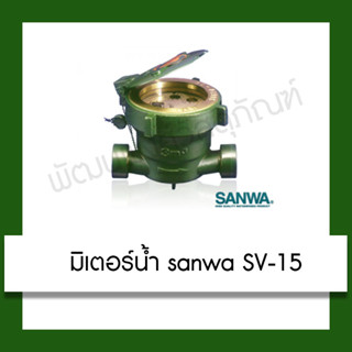 มิเตอร์น้ำ sanwa sv-15