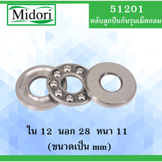 51201 ตลับลูกปืนกันรุน ขนาด ใน 12 นอก 28 หนา 11 มม. ( THRUST BALL BEARINGS ) 12x28x11 12*28*11 51201