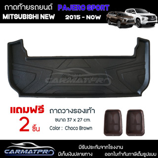 [ แถมฟรี! ] ถาดท้ายรถ Mitsubishi New Pajero Sport 2015-ปัจจุบัน ถาดท้ายรถยนต์  ถาดหลังรถยนต์ เข้ารูป [ NEX ]