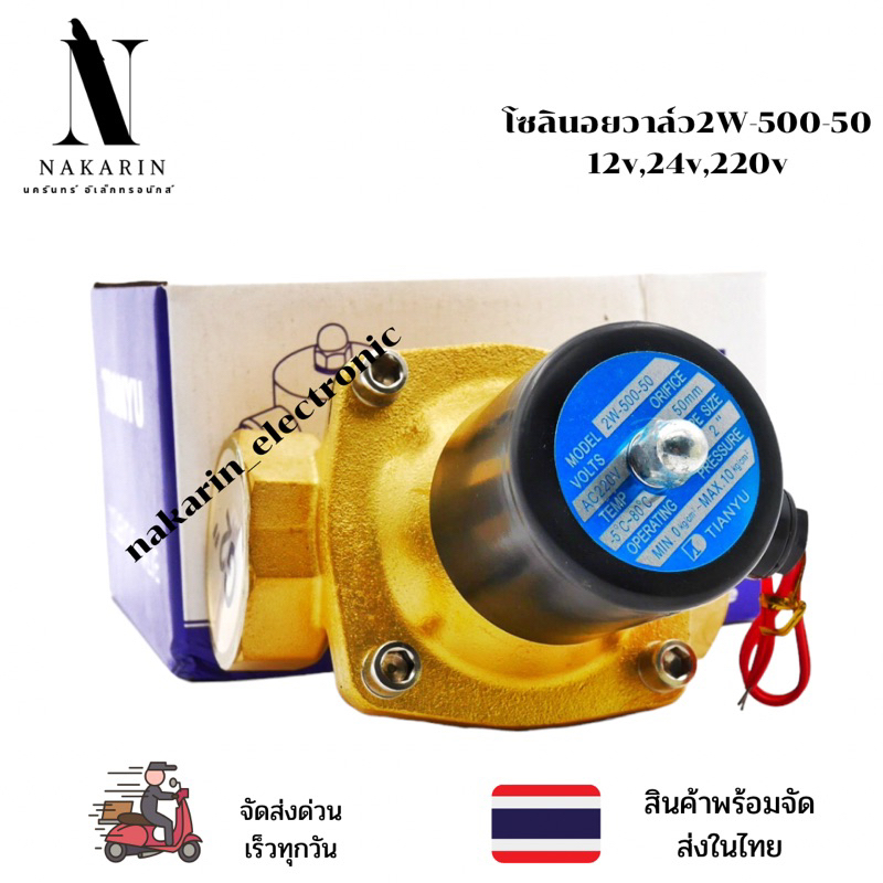 โซลินอยด์วาล์ว Solenoid Valve 2”ไฟ12v,24V,220Vทองเหลือง รุ่น 2W-500-50(ปกติปิด)