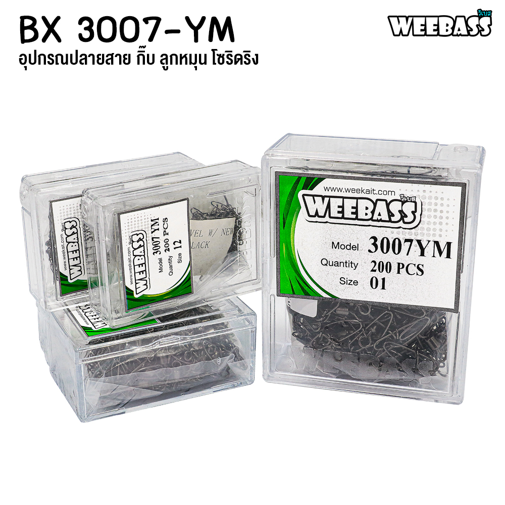WEEBASS อุปกรณ์ - รุ่น BX 3007-YM กิ๊บตกปลา กิ๊บลูกหมุน อุปกรณ์ปลายสาย (แบบกล่อง) — صورة 3