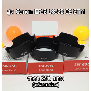 ฮูด EW-63C เกรดหนา พร้อมกล่อง ฮูด Canon EF-S 18-55mm F3.5-5.6 IS STM หน้าเลนส์ 58mm มือ 1