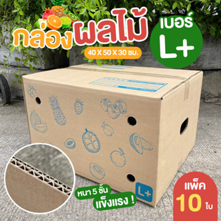 [10 ใบ] กล่องผลไม้ เบอร์ L+ หนา 5 ชั้น กล่องบรรจุผลไม้ กล่องใส่ผลไม้ กล่องผลไม้ฝาชน สำหรับใส่ผลไม้ ส่งไปรษณีย์