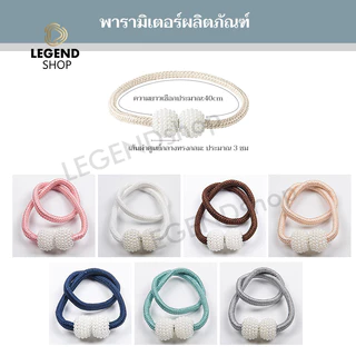 สายรัดผ้าม่าน แบบแม่เหล็ก ที่รัดผ้าม่าน ไข่มุกสวย เชือกรัดผ้าม่าน มีหลายสีให้เลือก