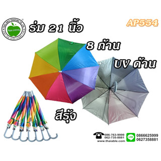 ร่ม ร่มกันแดด กันฝน ขนาด 21 นิ้ว UVด้านใน สีรุ้ง AP554