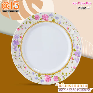 จานชามเมลามีน ลาย ฟลอร่า ริม (Flora Rim) แบรนด์ Srithai Superware ศรีไทยซุปเปอร์แวร์ จานร้านอาหาร