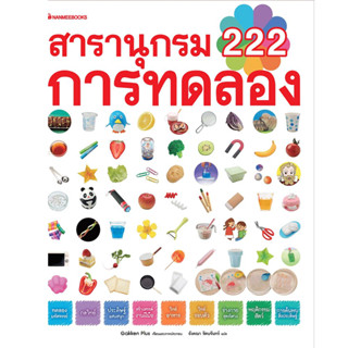 สารานุกรม 222 การทดลอง สารานุกรม 222 การทดลองที่ได้เล่นสนุกไปพร้อมกับการเรียนรู้ผู้เขียน Gakken Plus (กัคเคนพลัส) ผู้แปล