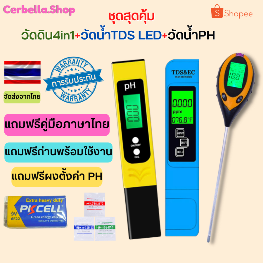 ชุดสุดคุ้ม วัดดิน4in1เครื่องวัดค่าดิน เครื่องวัดคุณภาพดิน +วัดน้ำTDS LED+วัดน้ำPH LED เครื่องวัดน้ำ 