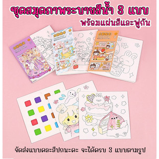 ชุดสมุดภาพการ์ตูนระบายสีน้ำ ได้ 3 แบบ (แต่ละแบบมี 20 แผ่น) พร้อมแผ่นสี + พู่กัน กระดาษวาดภาพ diy อุปกรณ์วาดภาพระบายสีน้ำ