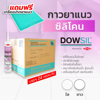 [ ขายยกลัง ] [รวม 24 หลอด ] Dowsil SN ซิลิโคนยาแนว กาวยาแนวกระเบื้อง กาวยาแนวห้องน้ำ ของแท้ 100% พร้อมจัดส่งไวมาก