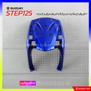 [แท้ศูนย์ฯ] บังลม SUZUKI STEP 125 (สินค้ามีตัวเลือกกรุณาอ่านรายละเอียด)