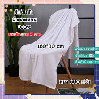 YJM-05【600กรัม ขนาด 160x80 ซม】ผ้าเช็ดตัว ผ้าขนหนู เกรดโรงแรม5ดาว สินค้าพรีเมี่ยม Cotton 100%