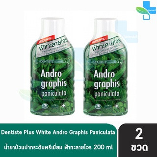 Dentiste Andrographis Paniculata Plus Oral Rinse 200 ml.[2 ขวด] เดนทิสเต้ แอนโดรกราฟิส พานิคูลาต้า 200 มล น้ำยาบ้วนปาก