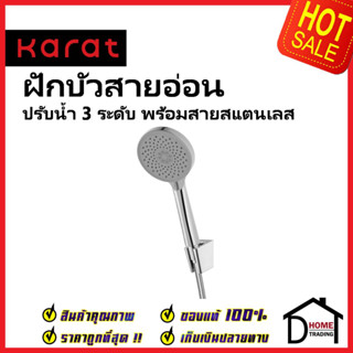 KARAT FAUCET ฝักบัวสายอ่อน ปรับน้ำ3ระดับ ขนาดØ 11.5 ซม. พร้อมสายสแตนเลส 304 ยาว1.5ม. KS-44-233-50 HAND SHOWER SET กะรัต