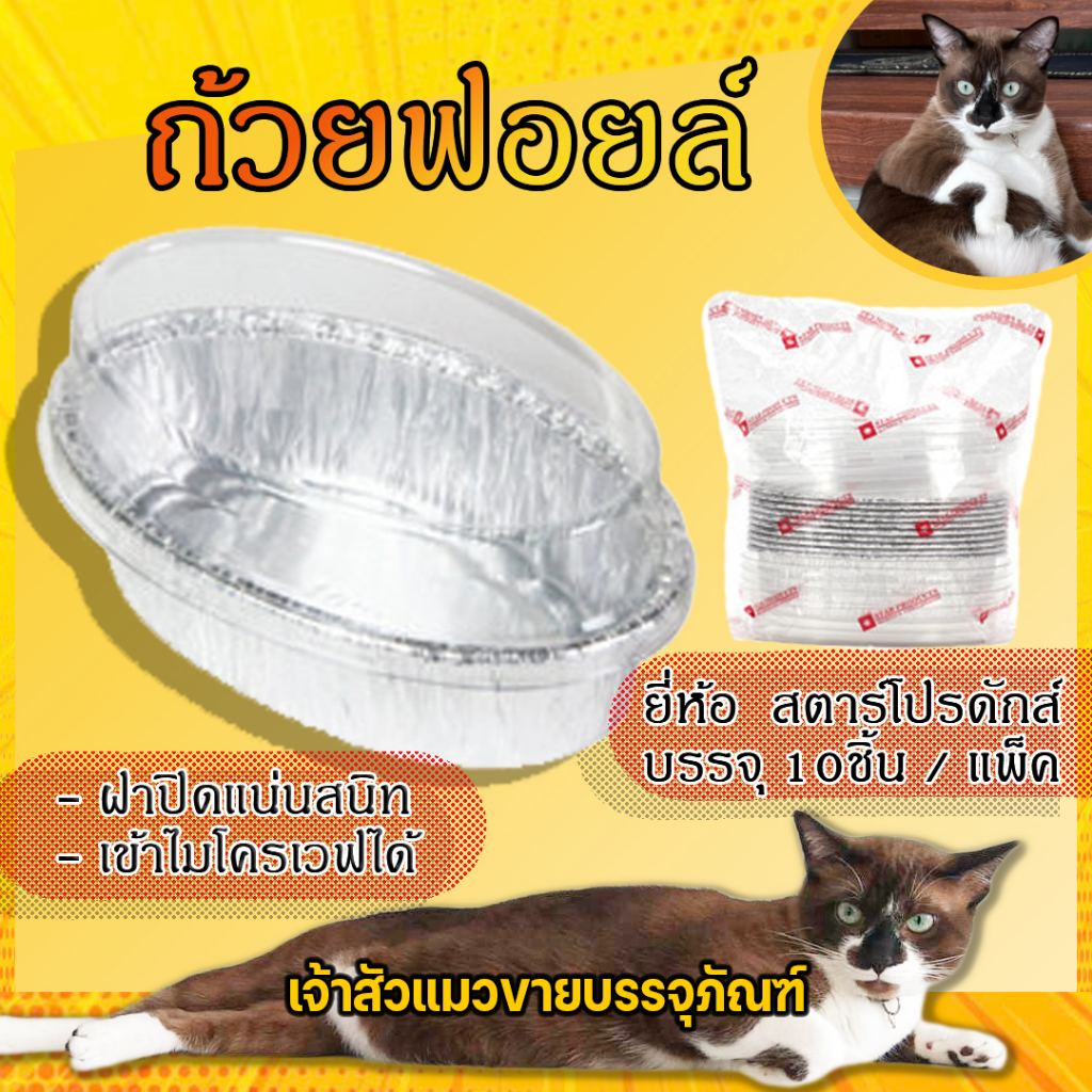 ถ้วยฟอยล์ ถ้วยอบขนม รุ่น 6301-P พร้อมฝาปิดแน่น ยี่ห้อ สตาร์โปรดักส์ 180ml (10ชิ้น/แพ็ค)