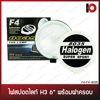 ไฟสปอร์ตไลท์ H3 12V 55W เลนส์สีขาว ขนาด 6 นิ้ว พร้อมฝาครอบ สปอร์ตไลท์ ยี่ห้อ F4 (FX-8035)