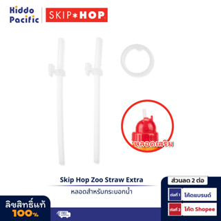 [ใช้ 2 โค้ดลดเพิ่ม] Skip Hop Zoo Straw Bottle Extra หลอดดูดน้ำ สำหรับขวดน้ำ Skip Hop Straw Bottle (เฉพาะรุ่น “Mx”เท่านั้น)