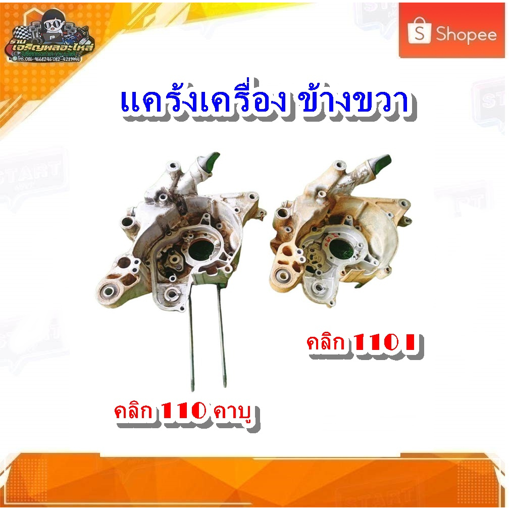 แคร้งเครื่อง ข้างขวา คลิก 110 คาบู,คลิก 110 i,แอร์เบลด แคร้งเครื่อง คลิก110 ขวา มือสอง แท้ ติดรถ