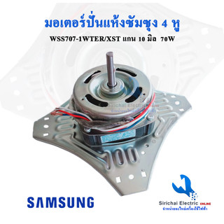 มอเตอร์ปั่นแห้ง 4 หู ซัมซุง 70วัตต์ ทองแดงแท้ แกน 10 มิล Spin motor Samsung **** (  4หู / ทองแดง  )