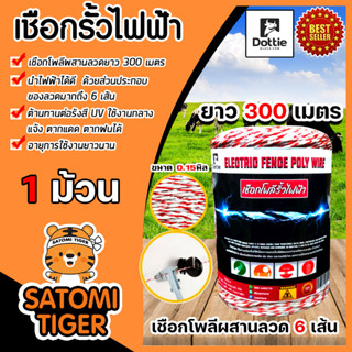 เชือกรั้วไฟฟ้า (ขาว-แดง) ตรา Dottie Back cow ขนาด 0.15มิล ยาว 300เมตร  1 ม้วน Polywire ลวดล้อมวัว