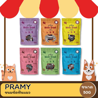 Pramy Nutri-Treat พรามี่ ขนมขัดฟันแมวหลากหลายรสชาติ ขนาด 50g