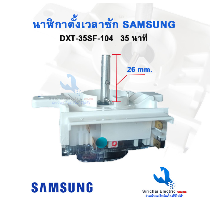 นาฬิกาถังซักเครื่องซักผ้าซัมซุง DXT35SF-104 อะไหล่แท้  Timer Samsung รุ่น 2 ถัง