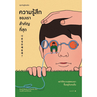 หนังสือ ความรู้สึกของเราสำคัญที่สุด : ผู้เขียน อีดงกวี อีซองจิก และอันฮายัน : สำนักพิมพ์ Springbooks