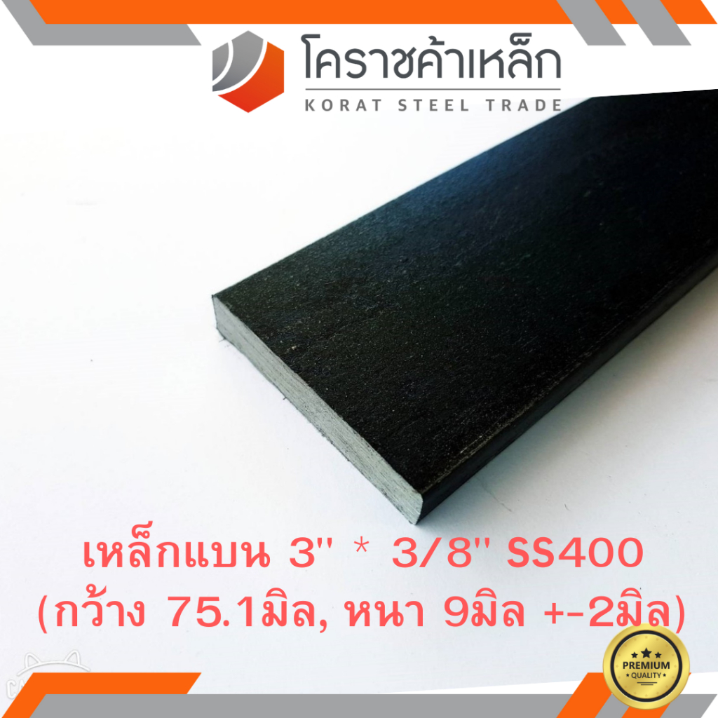 เหล็กแบน SS400 กว้าง 3 นิ้ว หนา 3/8 นิ้ว (*ประมาณ 75.1 มิล หนา 9 มิล ) แบนขาว Flat Bar ความยาวดูที่ต