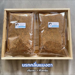 นรกกลิ่นแมงดา(1 KG.)แบรนด์แม่ละเอียด