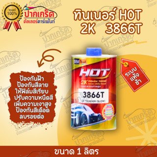 ฮอทHOT ทินเนอร์  2Kคุณภาพสูง 3866T ขนาด1 ลิตร