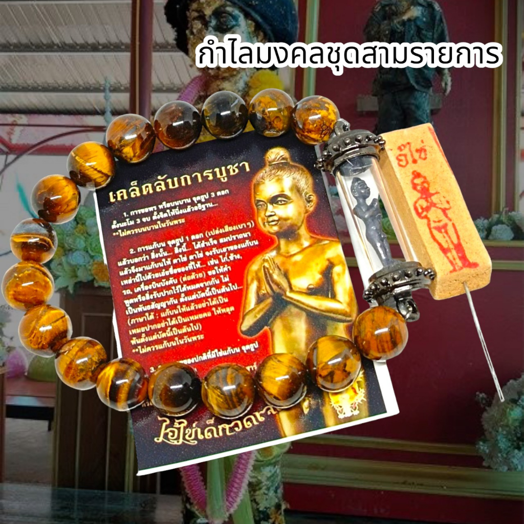 [MSW8]กำไลหินTiger Eyeตะกรุดไอ้ไข่ หรือพลอยตาเสือ พร้อมคาถาบูชาและธูปขอหวยไอ้ไข่เด็กวัดเจดีย์ ชุดนี้