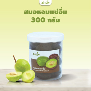 สมอหอมแช่อิ่มมีเมล็ด 300 กรัม (สบายใจ)