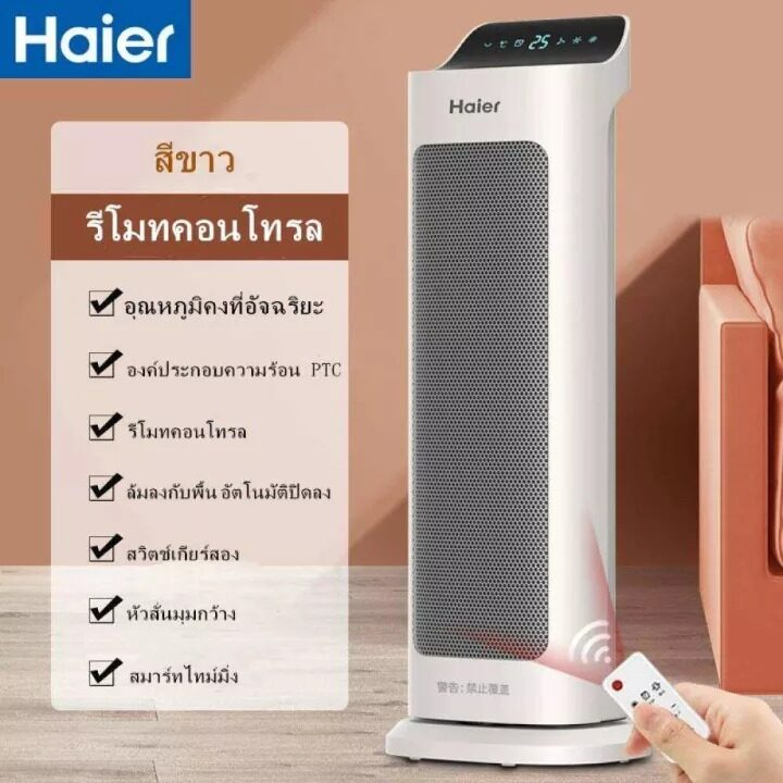 Haier ทำความร้อน Heater electric พัดลมหนาวได้ ใช้ฤดูร้อนได้ ฮิตเตอร์ร้อน ฮีตเตอร