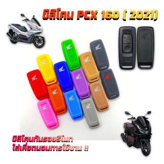 ซิลิโคนหุ้มกุญแจ Pcx160,Adv350,Click160,Leadตัวใหม่ 4วาล์ว