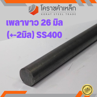 เหล็กเพลา กลม SS400  ขนาด 26 มิล  เพลาขาว SS400 Steel Round Bar ความยาวดูที่ตัวเลือกสินค้า