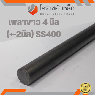 เหล็กเพลา กลม SS400  ขนาด 4 มิล  เพลาขาว SS400 Steel Round Bar ความยาวดูที่ตัวเลือกสินค้า