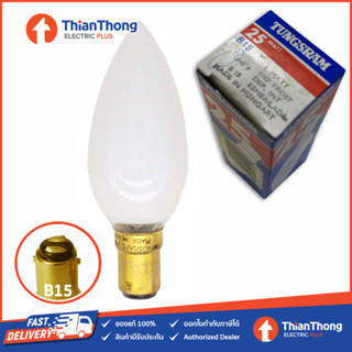 Tungsram หลอดไส้ 25W แก้วฝ้า ขั้วเขี้ยวเล็ก B15 Candle Light Frost Bulb B15 240V