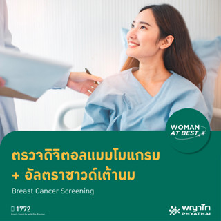 [E-Coupon] พญาไท 3 - ตรวจคัดกรองมะเร็งเต้านม ด้วยเครื่องดิจิตอลแมมโมแกรม Breast Cancer Screening