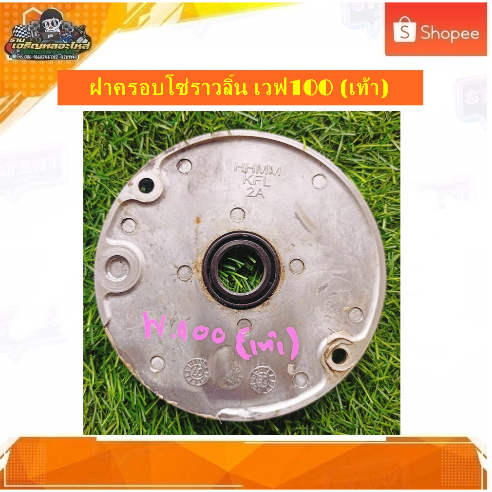 ฝาครอบโซ่ราวลิ้น ฝาปิดโซ่ราวลิ้น เวฟ100 ดรีม 100 ดรีม C100 N  สตาร์ทเท้า แท้ มือสอง