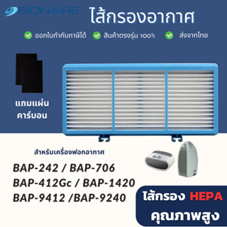 Bionaire แผ่นกรองอากาศ HEPA ราคาถูก รุ่น  BAP-242, BAP-706, BAP-412Gc BAP-1420, BAP-9412 BAP-9240