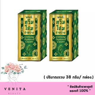 ของแท้100% หลินลี่ ครีมโสมสาหร่าย เนียนใสไร้สิวฝ้า (38 กรัม) ครีมรากโสมสด Ginseng Seaweed Cream.( 2 ชุด.)