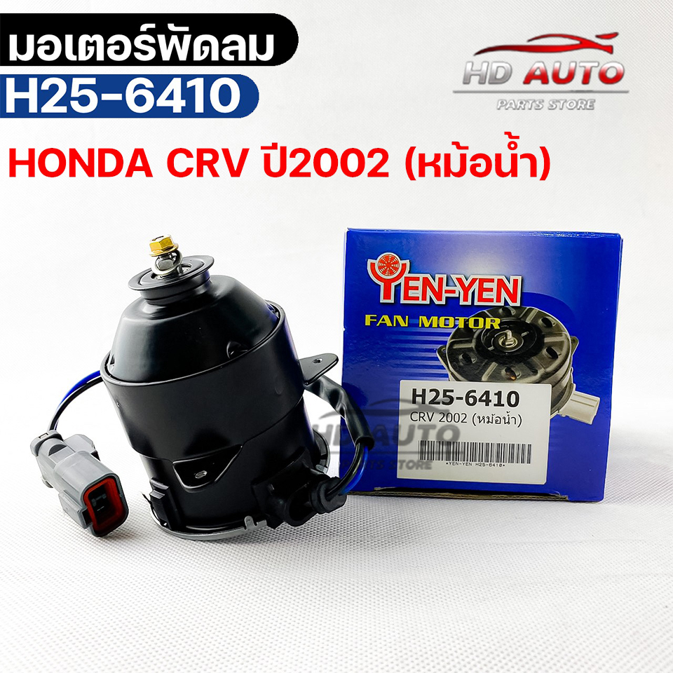มอเตอร์พัดลม หม้อน้ำ HONDA CRV ปี2002 ฮอนด้าซีอาร์วี