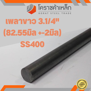 เหล็กเพลา กลม SS400  3.1/4 นิ้ว (ประมาณ 82.55 มิล ) เหล็กเพลาขาว SS400 Steel Round Bar ความยาวดูที่ตัวเลือกสินค้า