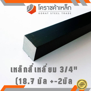 เหล็กสี่เหลี่ยม ตัน SS400  3/4 นิ้ว (ประมาณ 18.7 มิล ) เหล็กสี่เหลี่ยมขาว SS400 Steel square ความยาวดูที่ตัวเลือกสินค้า