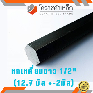 เหล็กหกเหลี่ยม SS400 1/2 นิ้ว (ประมาณ 12.7 มิล ) หกเหลี่ยมขาว SS400 Steel Hexagon ความยาวดูที่ตัวเลือกสินค้า