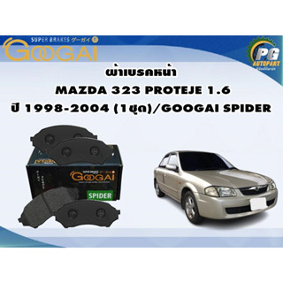 ผ้าเบรคหน้า MAZDA 323 PROTEJE 1.6  ปี 1998-2004 (1ชุด)/GOOGAI SPIDER