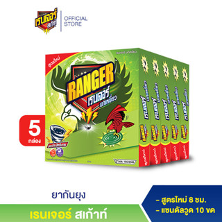 เรนเจอร์ นกเหยี่ยว ยากันยุงสูตรใหม่ 8 ชม. 10 ขด แซนดัลวูด (5 กล่อง)